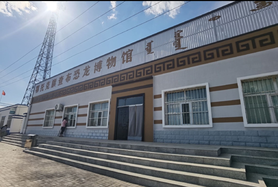 查布恐龙博物馆.jpg