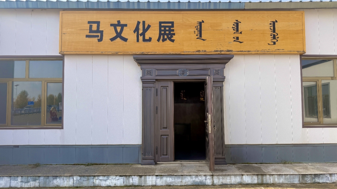 马什亥嘎查马文化展览厅.jpg